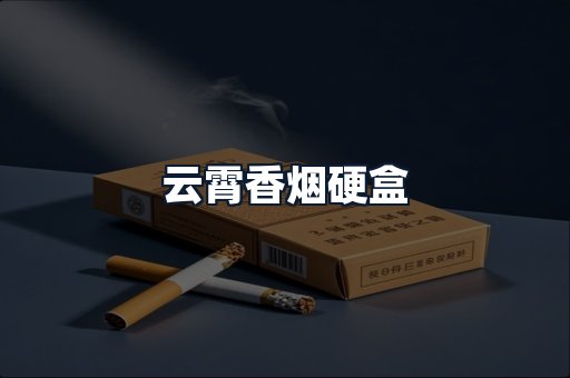 云霄香烟硬盒