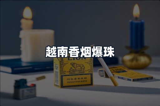 越南香烟爆珠