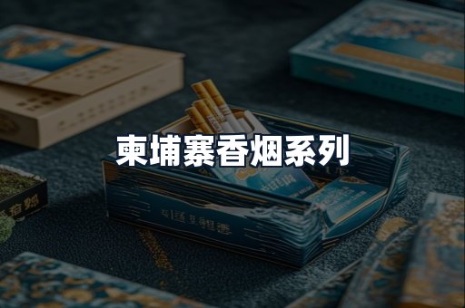 柬埔寨香烟系列