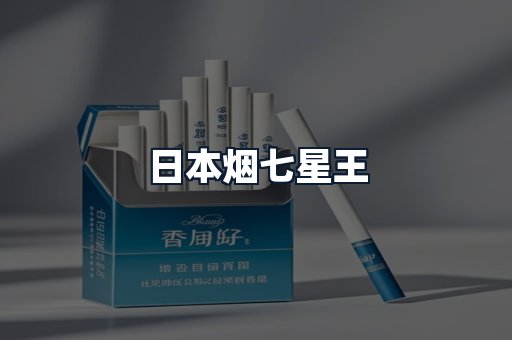 日本烟七星王