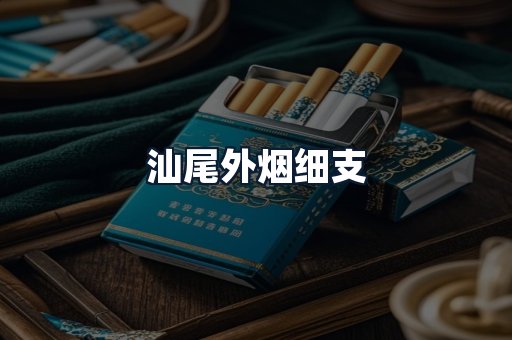 汕尾外烟细支